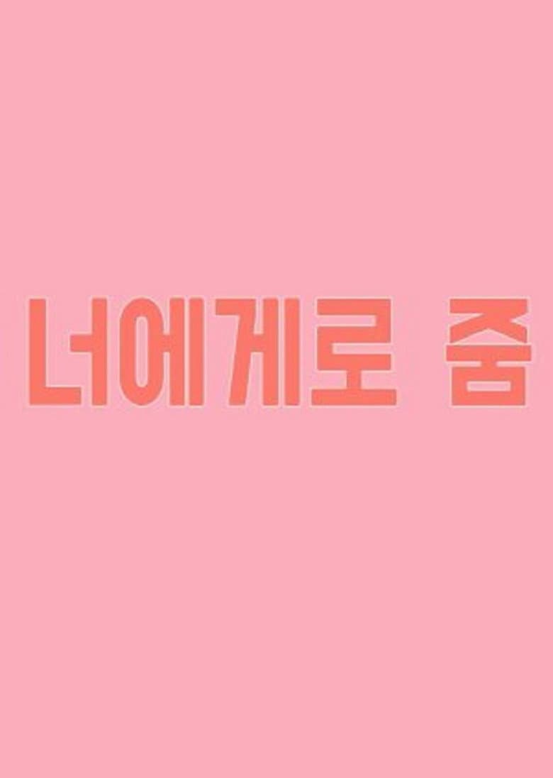 너에게로 줌