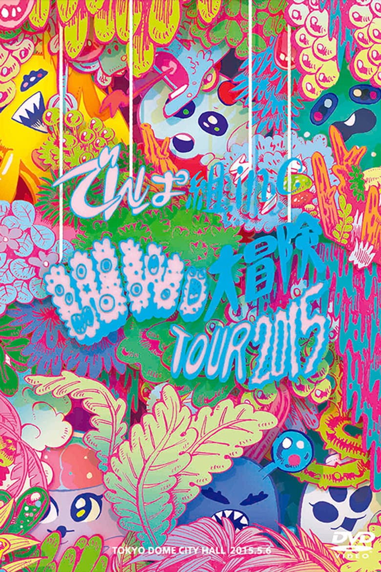 WWD大冒険TOUR2015 ～この世界はまだ知らないことばかり～ in TOKYO DOME CITY HALL