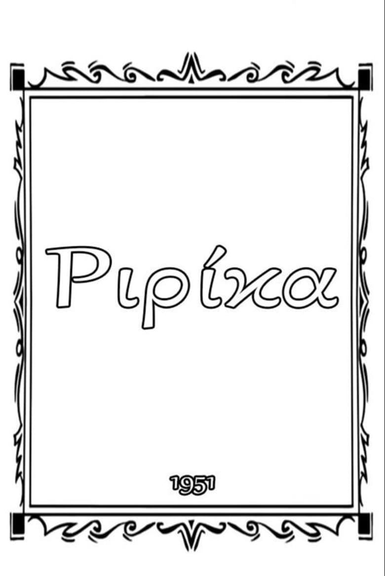 Ριρίκα