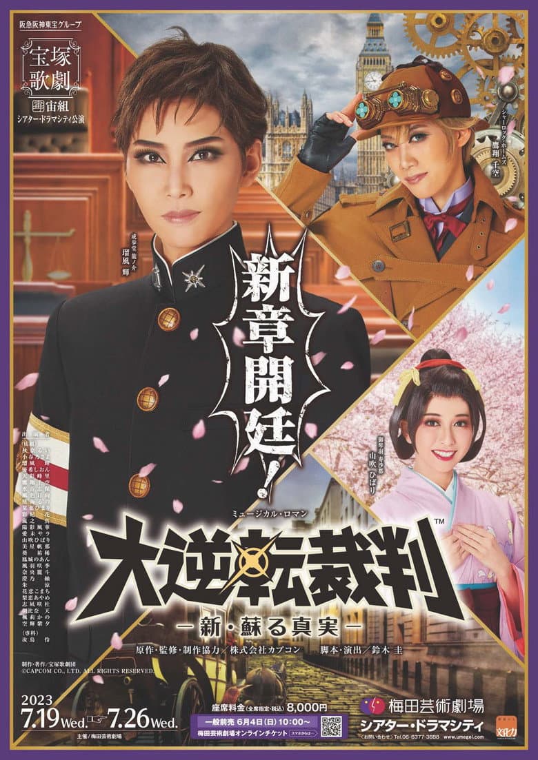 『大逆転裁判』 －新・蘇る真実－