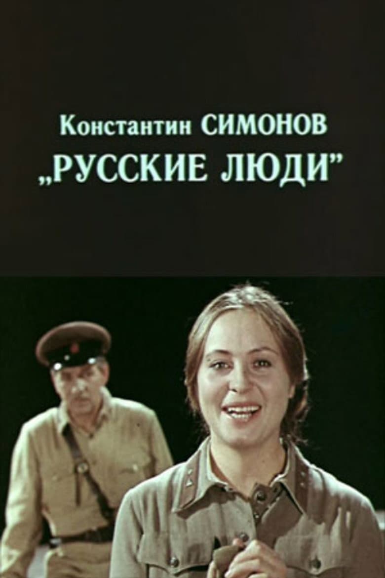 Русские люди