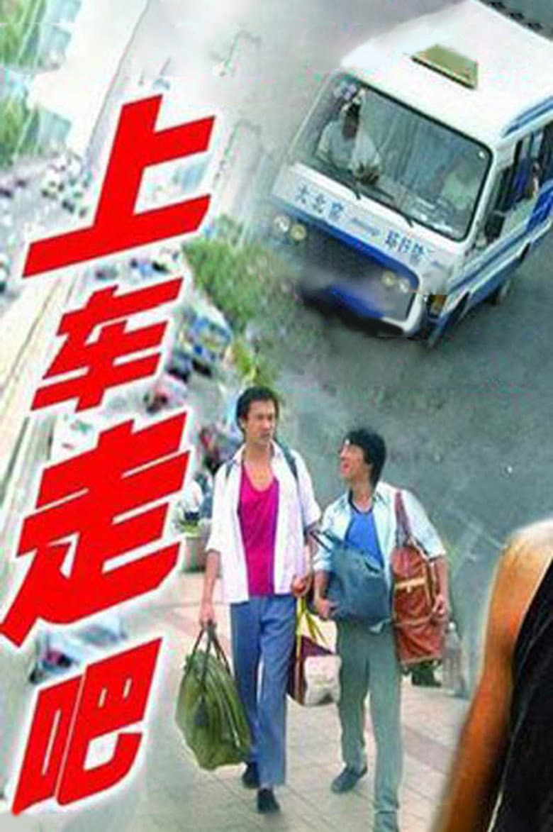 上车走吧