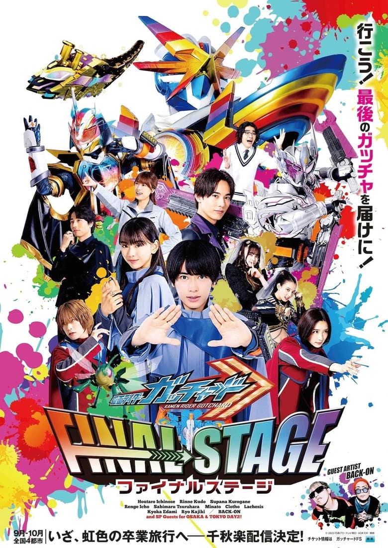仮面ライダーガッチャード ファイナルステージ