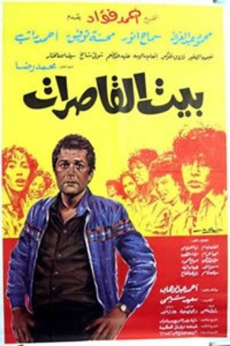 بيت القاصرات