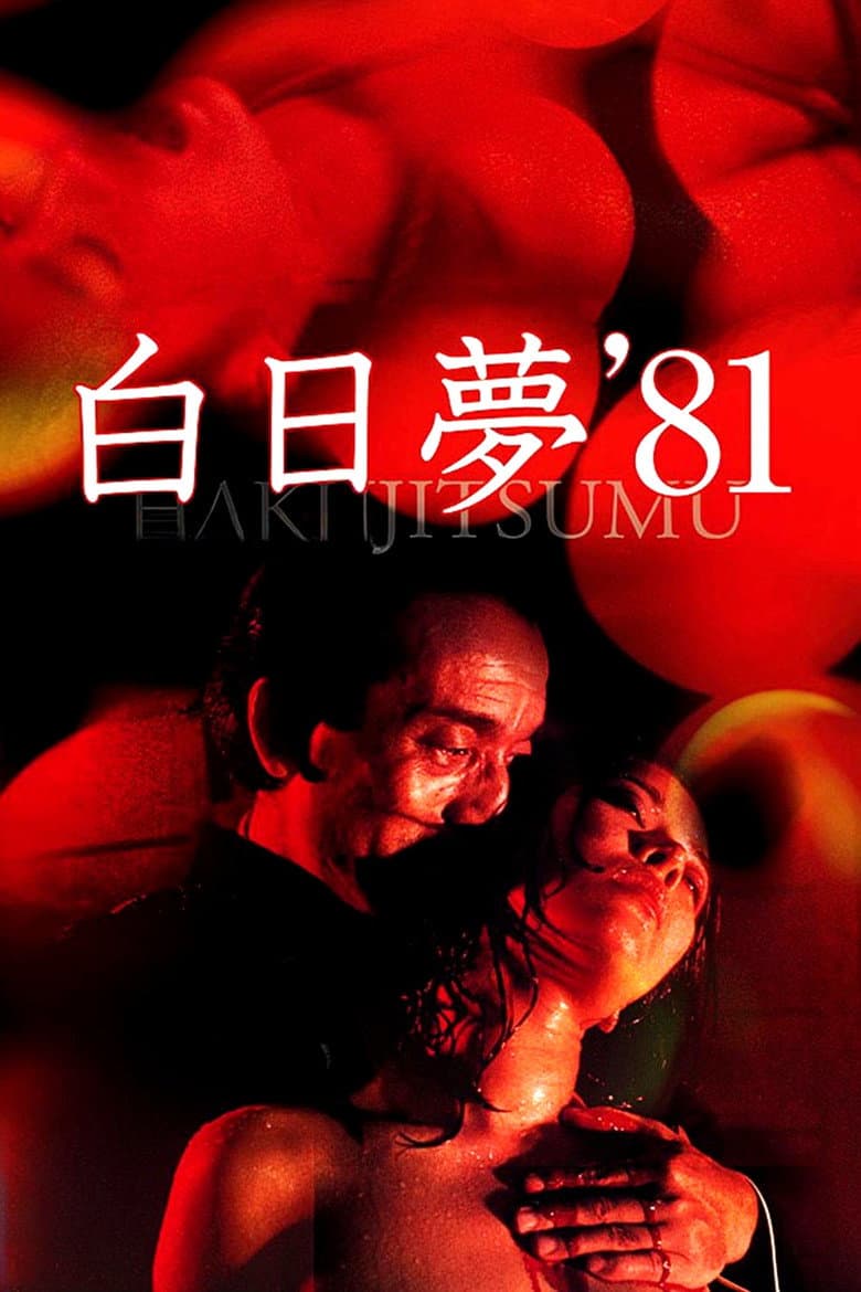 白日夢