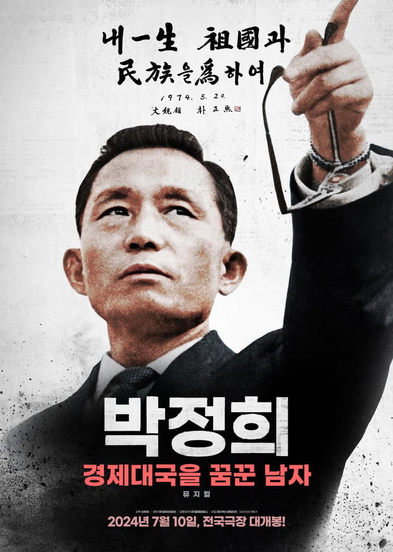 박정희: 경제대국을 꿈꾼 남자