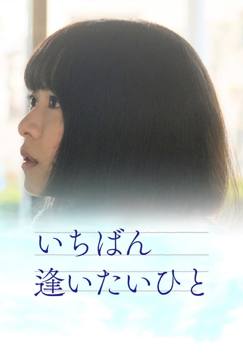 いちばん逢いたいひと