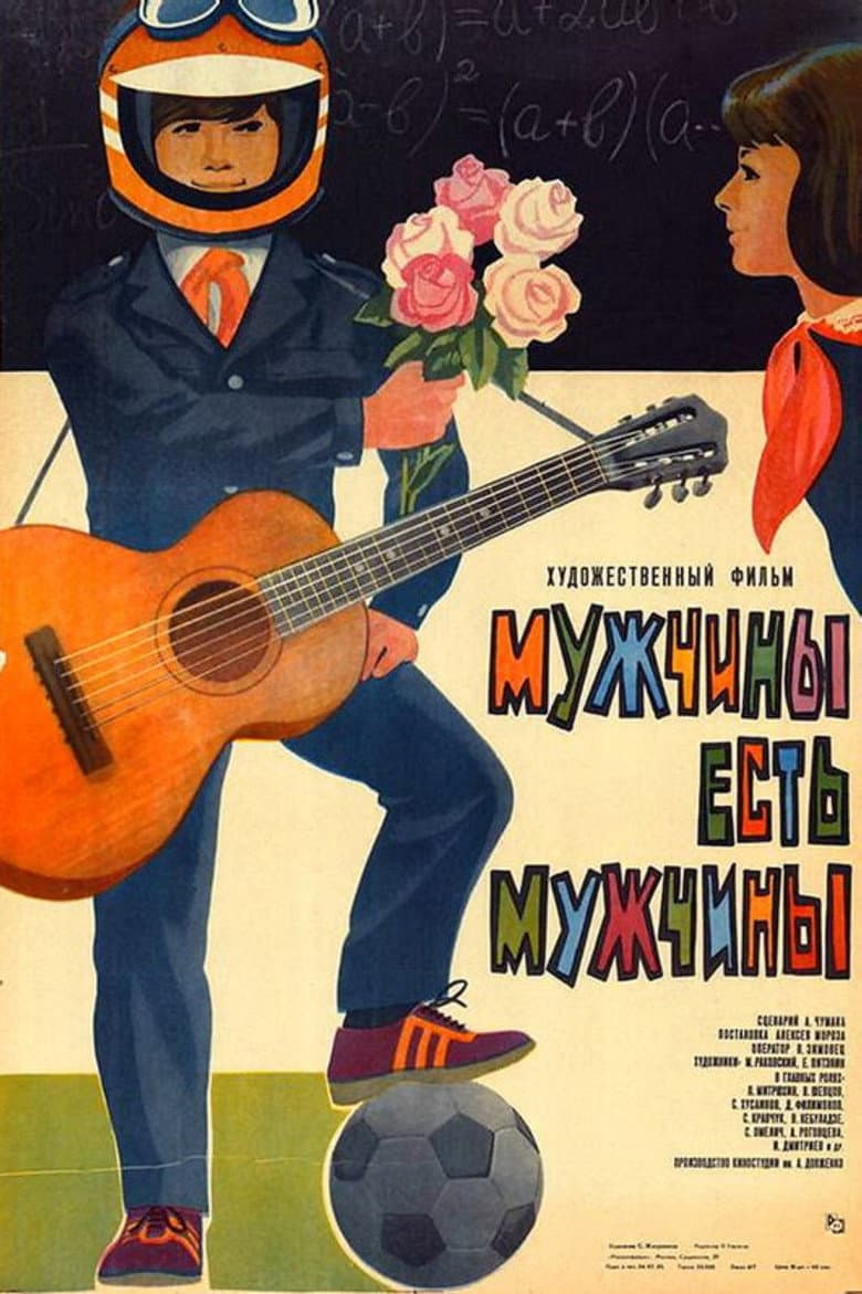 Мужчины есть мужчины