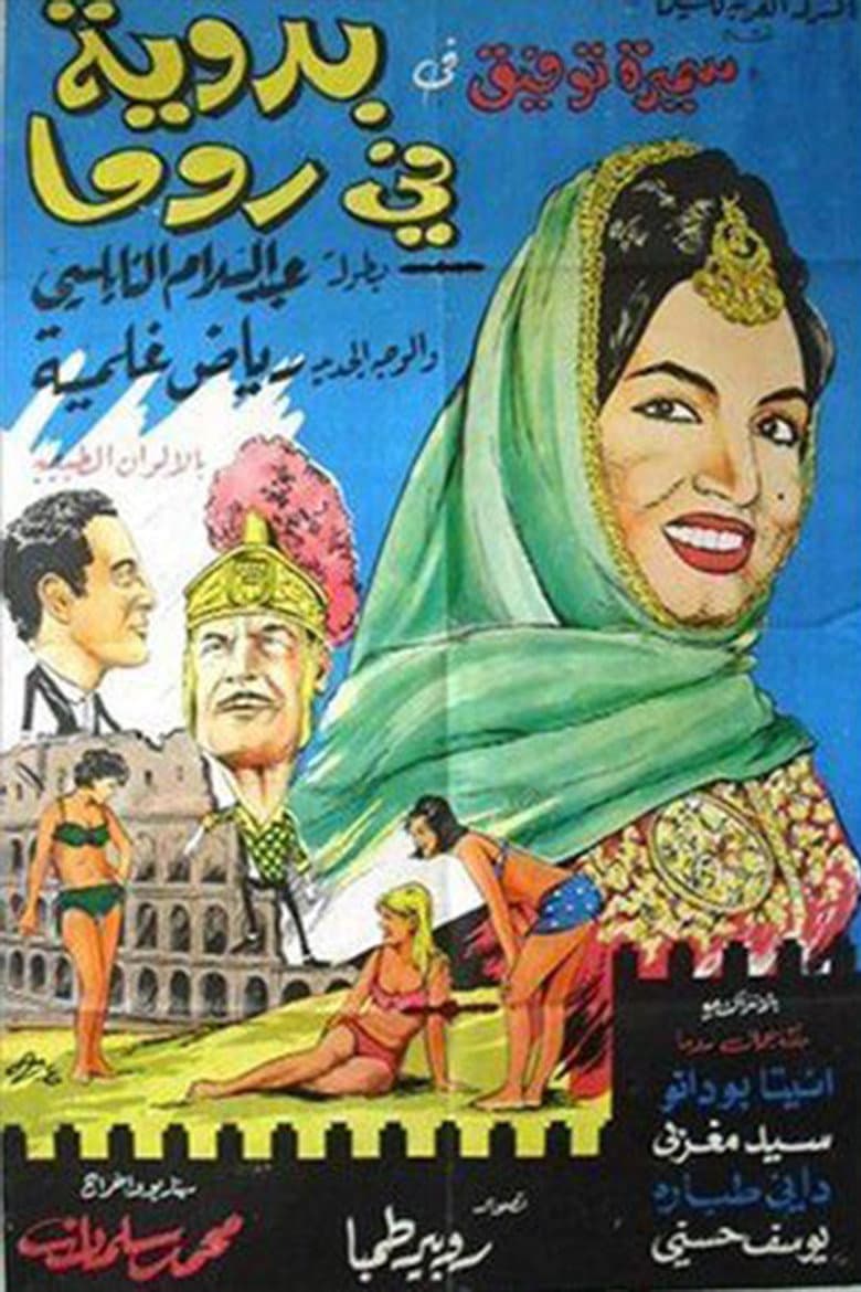 بدوية في روما