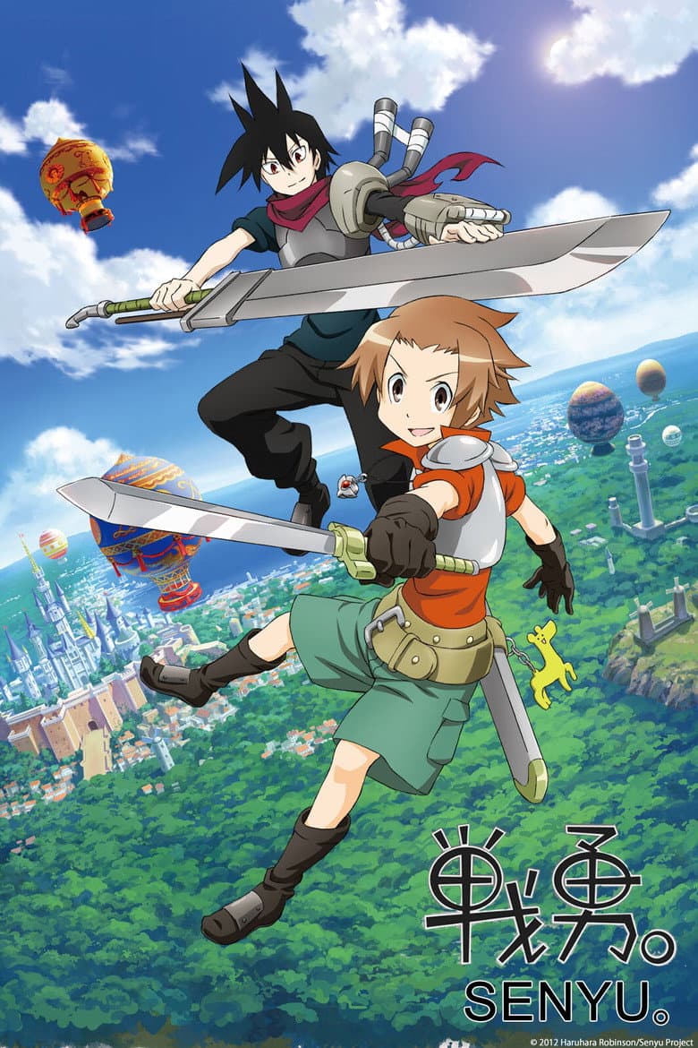 戦勇。