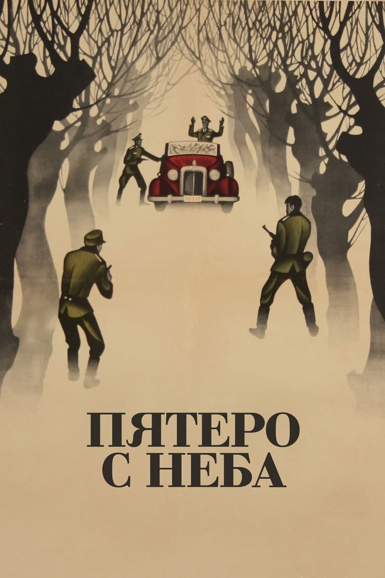 Пятеро с неба