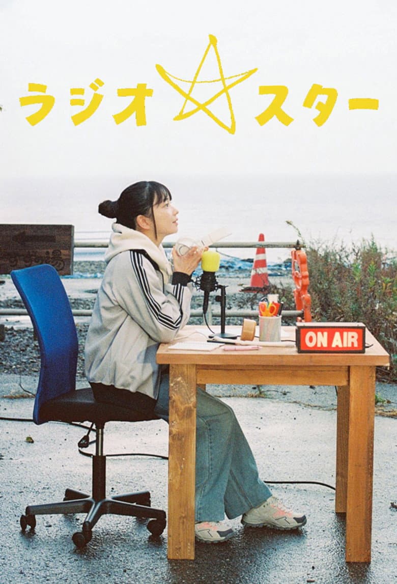 ラジオスター