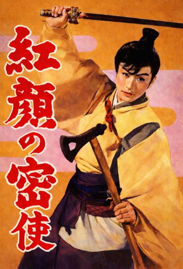 紅顏の密使