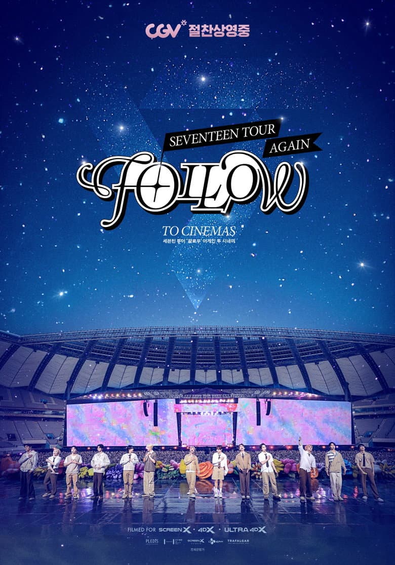세븐틴 투어 ‘팔로우’ 어게인 투 시네마