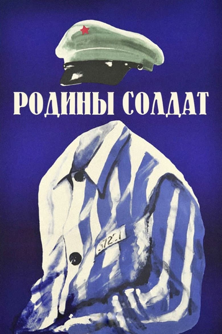 Родины солдат
