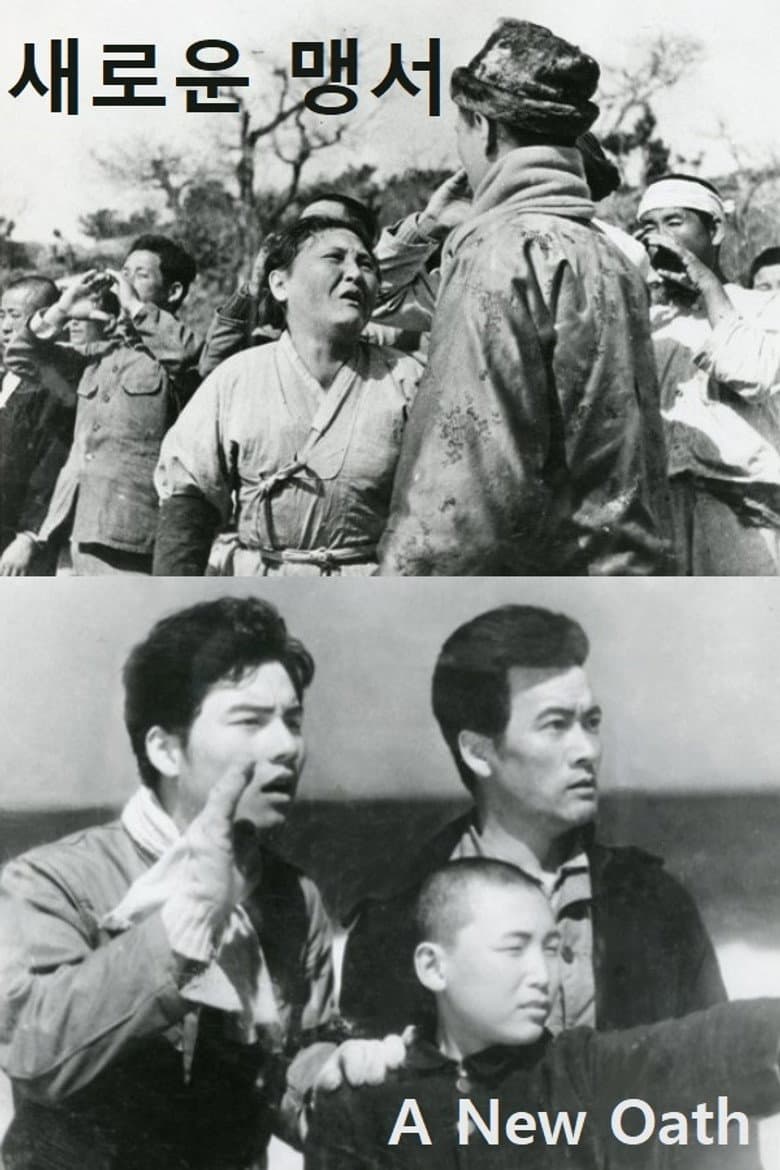 새로운 맹서