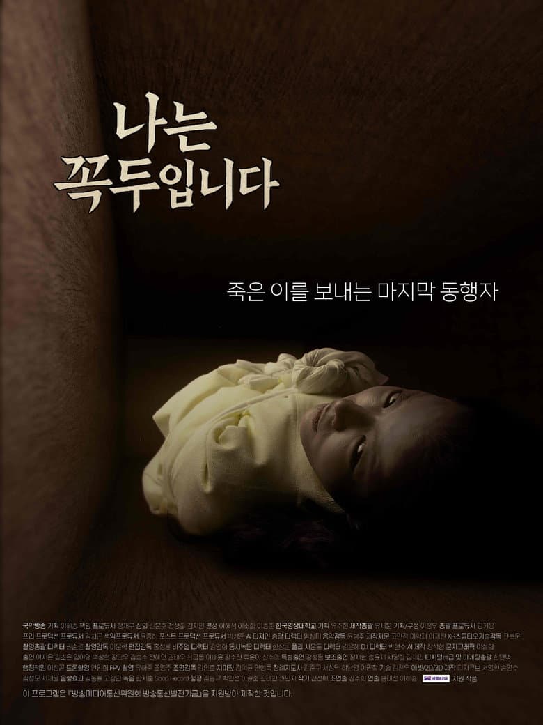 나는 꼭두입니다