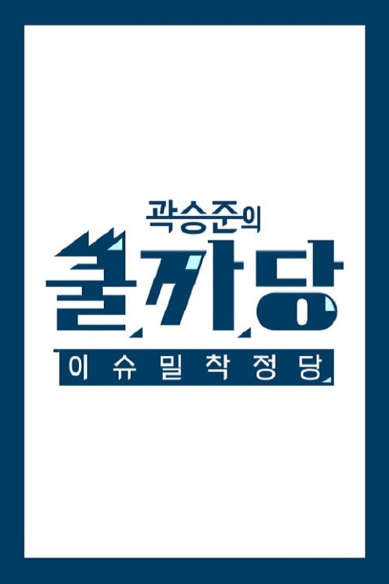 곽승준의 쿨까당
