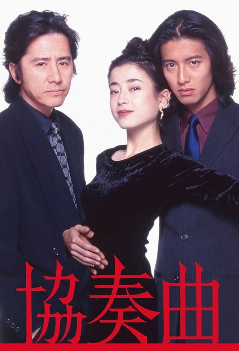協奏曲