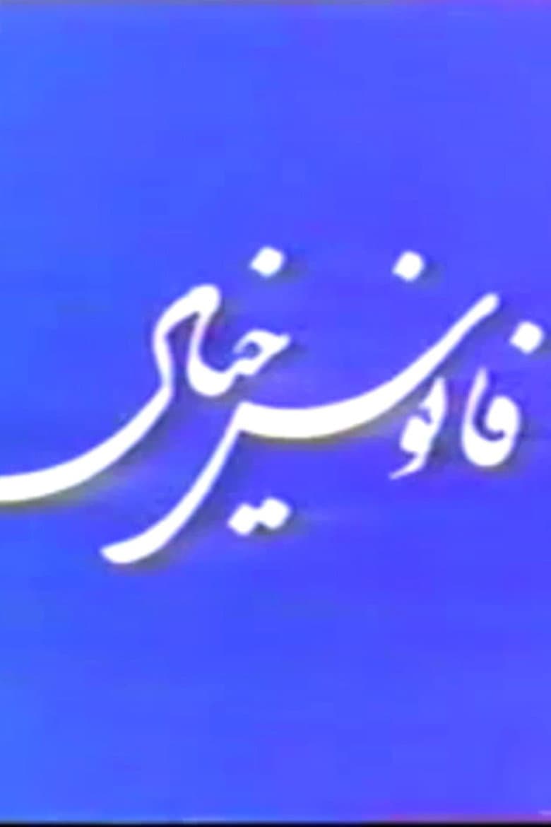 Fanoos Khiyal