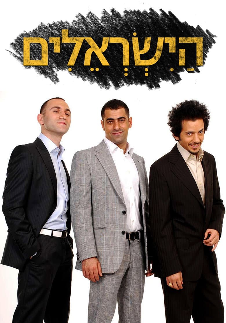 הישראלים