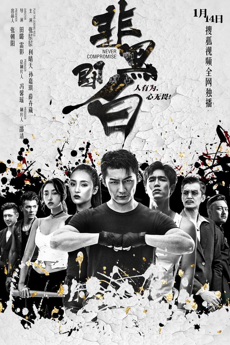 非黑即白