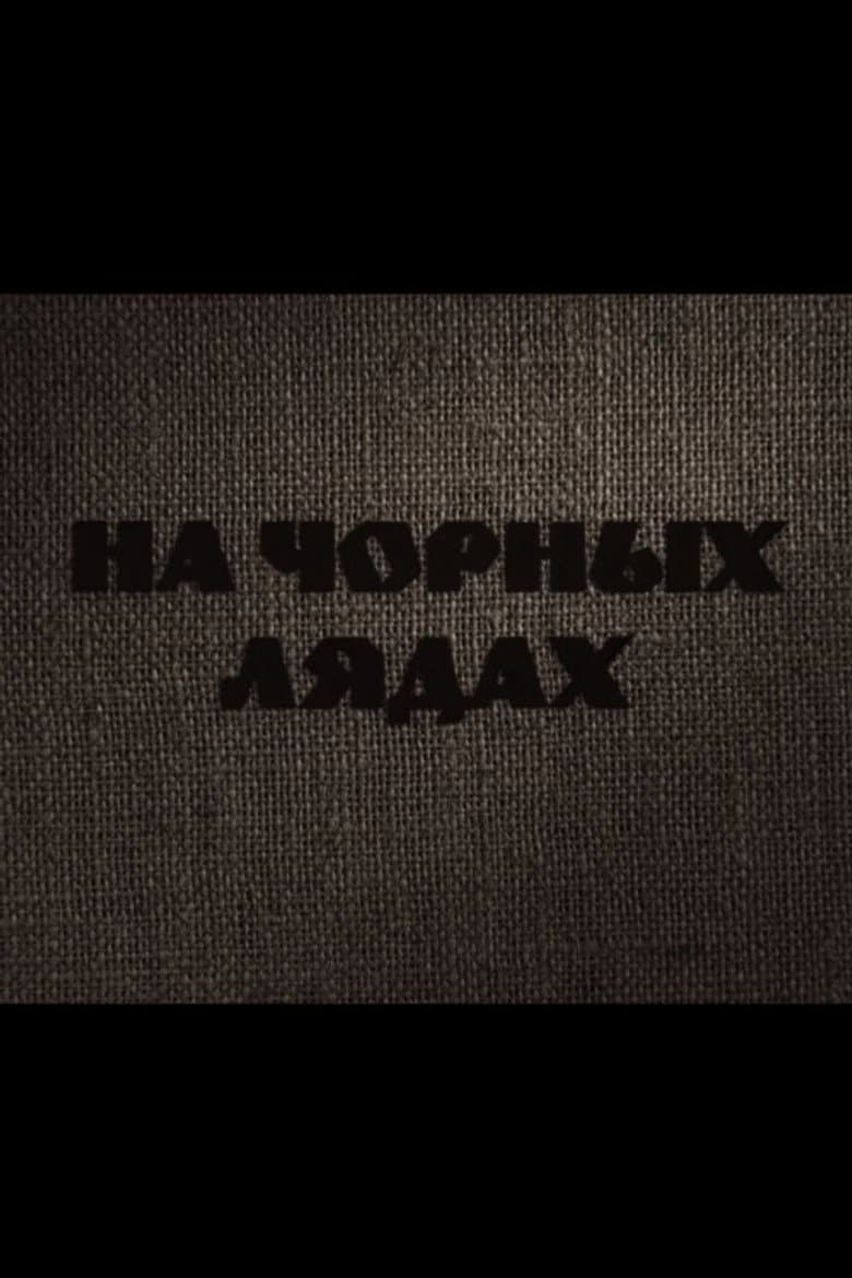 На чорных лядах