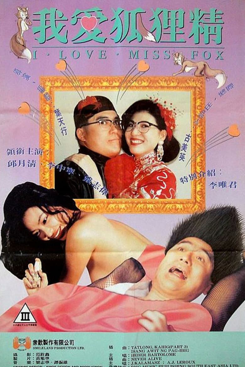 我愛狐狸精