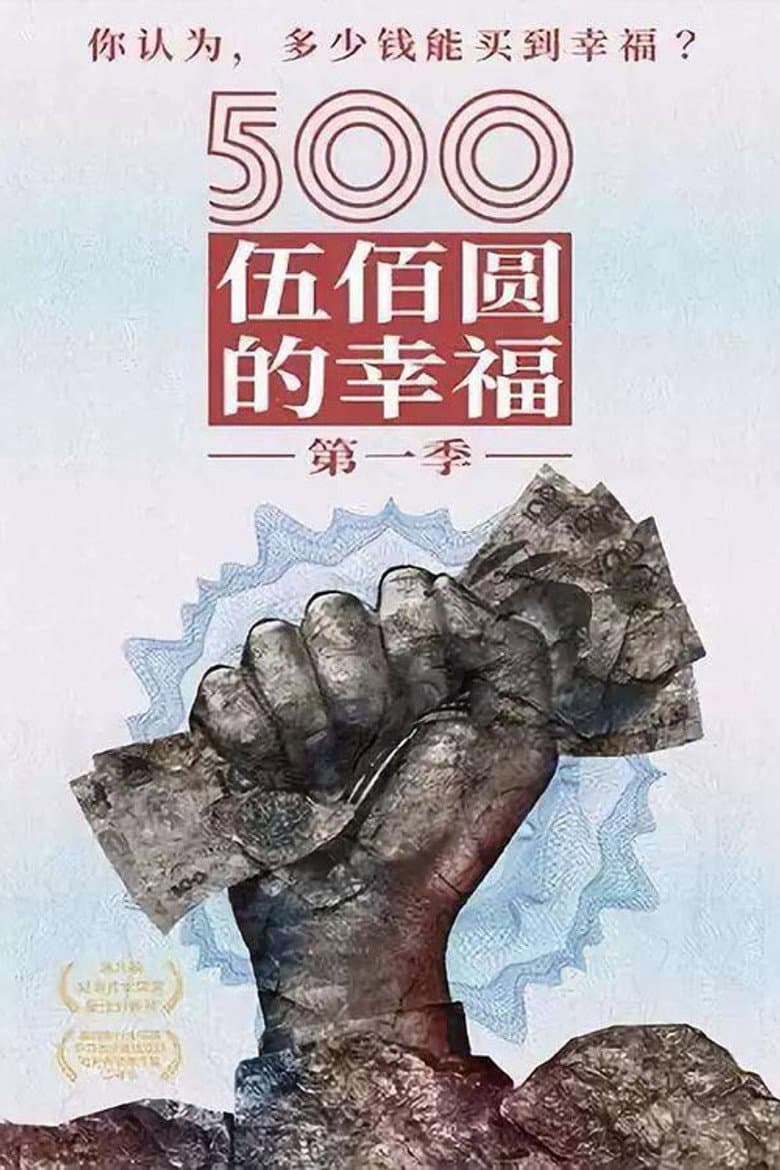 500元的幸福