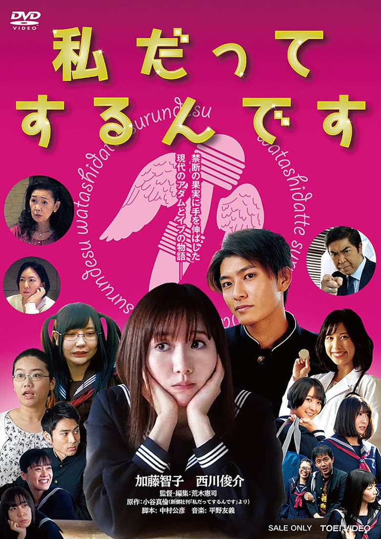 私だってするんです