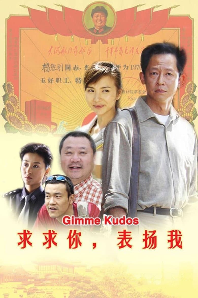 求求你，表扬我