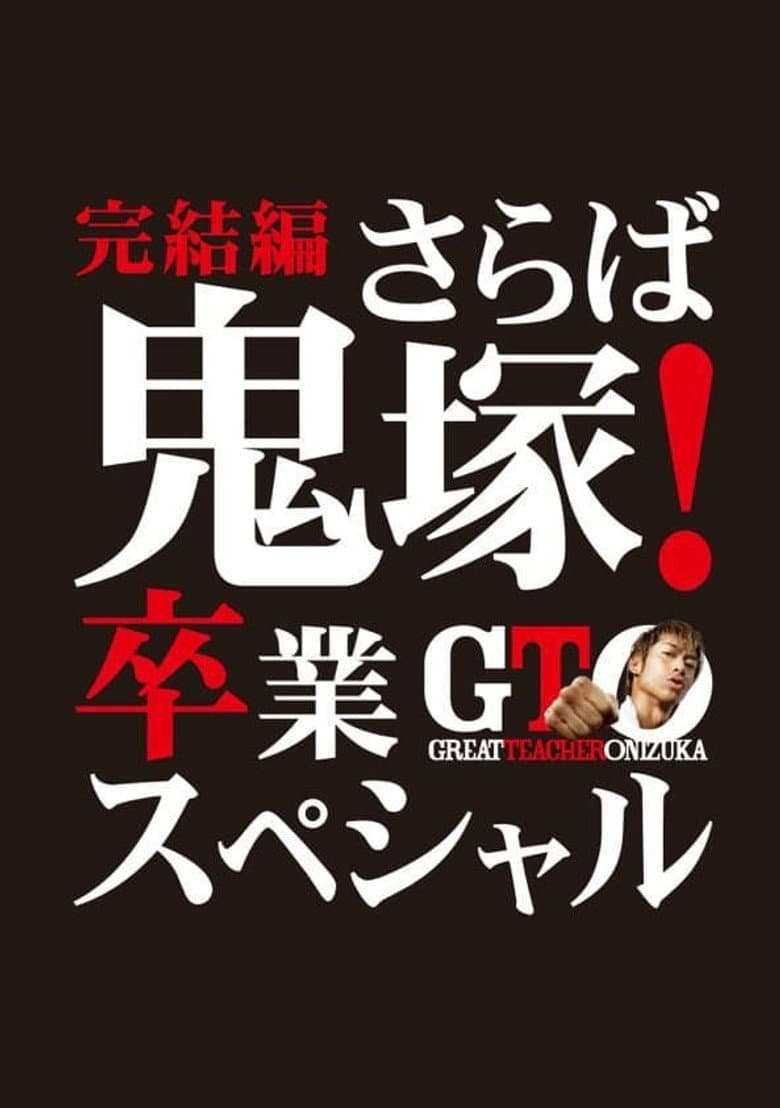 GTO 完結編さらば鬼塚！卒業スペシャル
