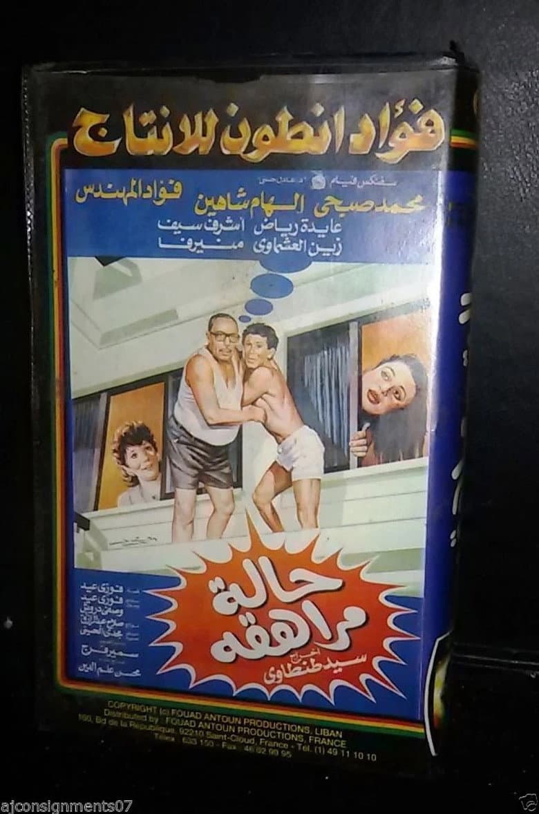 حالة مراهقة