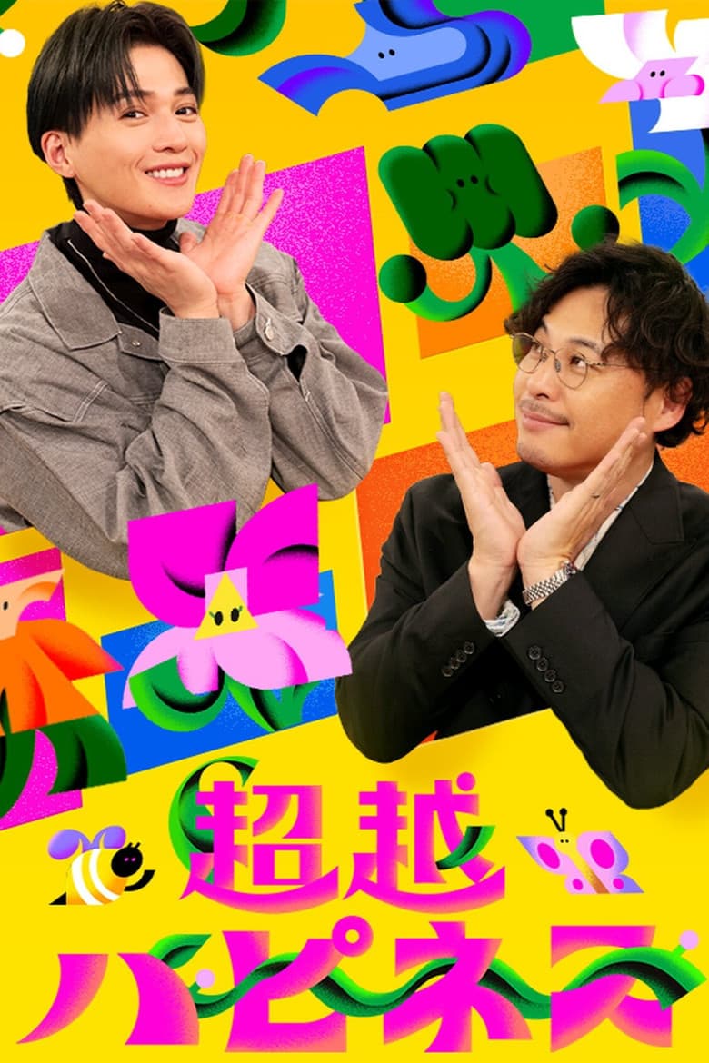 超越ハピネス