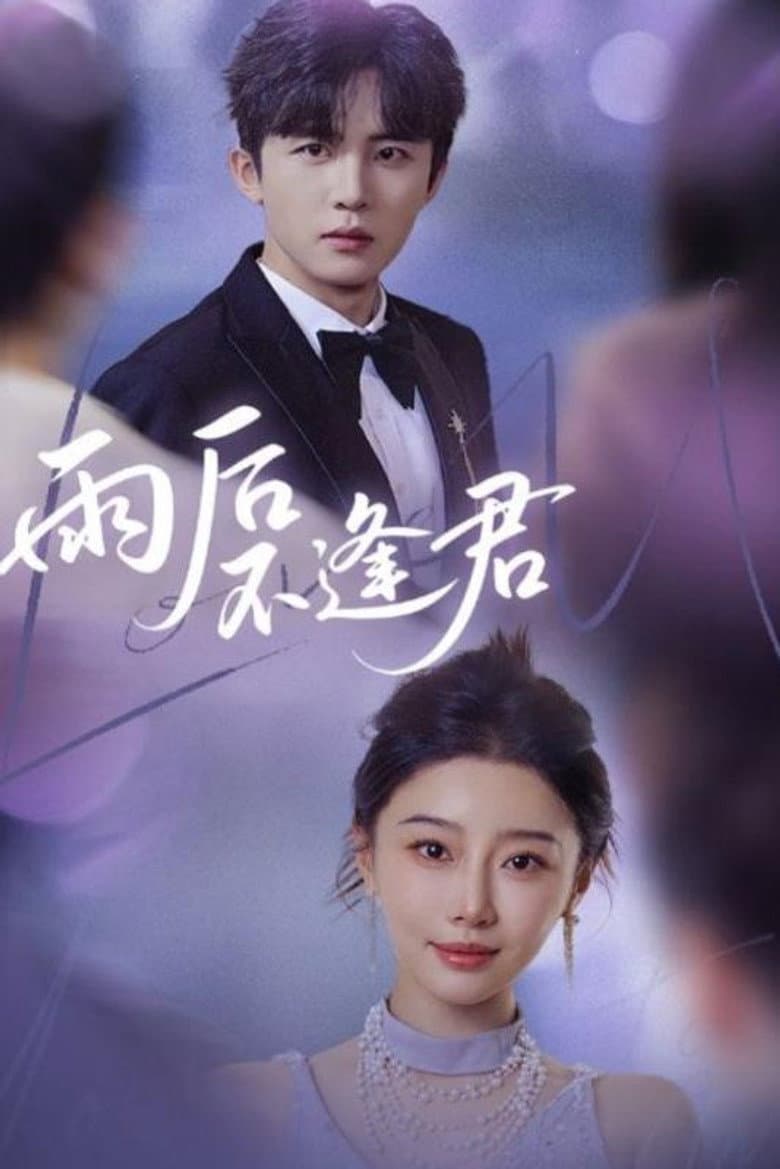 雨后不逢君