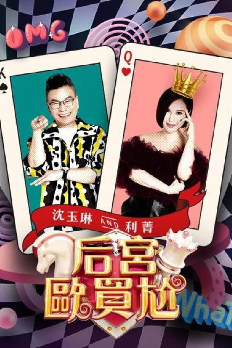 后宮歐買尬