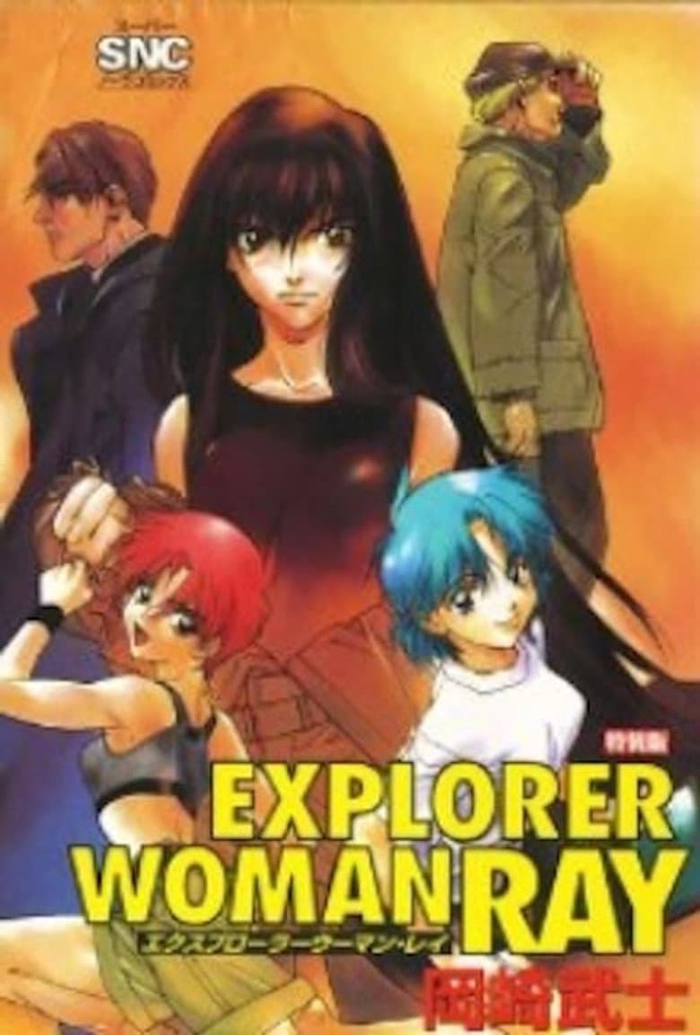 エクスプローラーウーマン・レイ