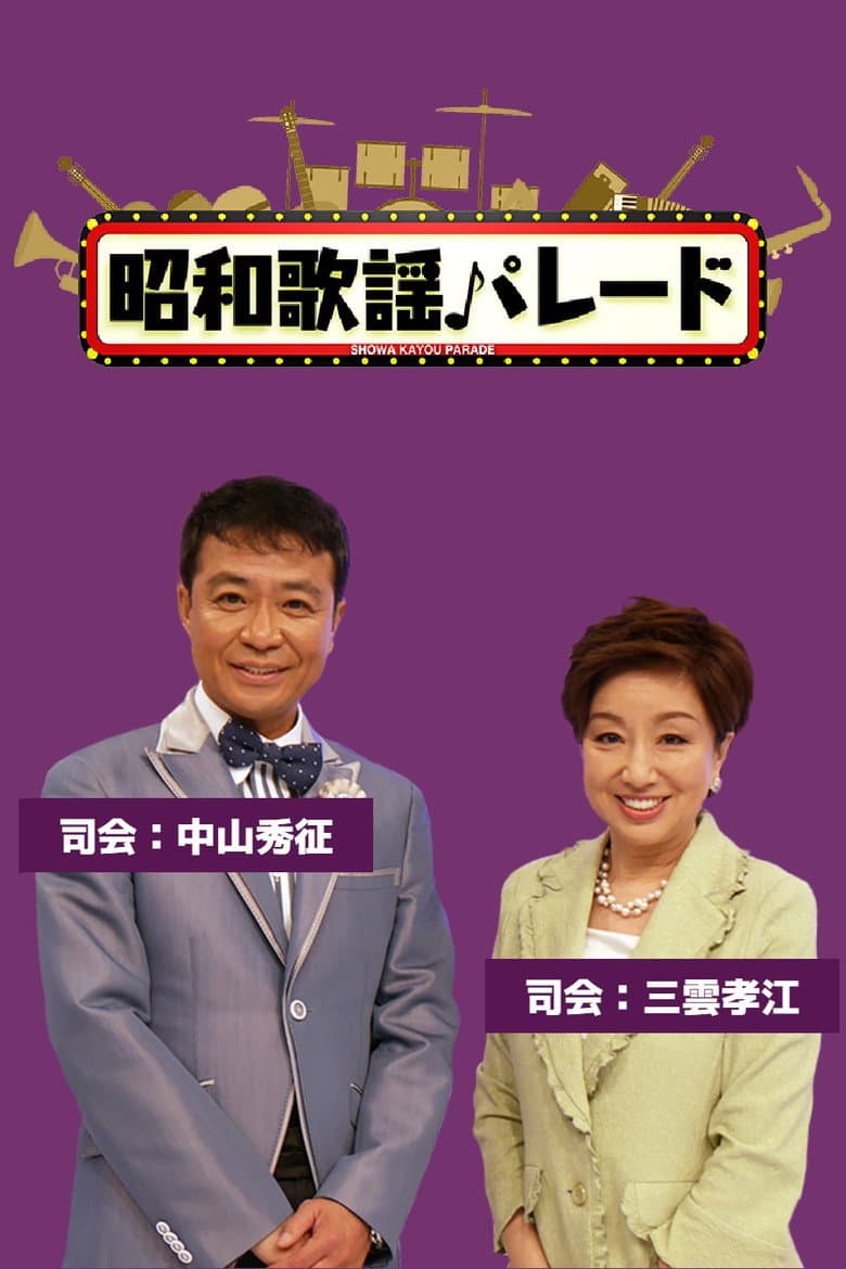 昭和歌謡パレード
