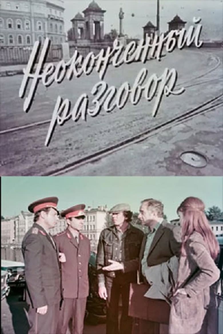 Неоконченный разговор