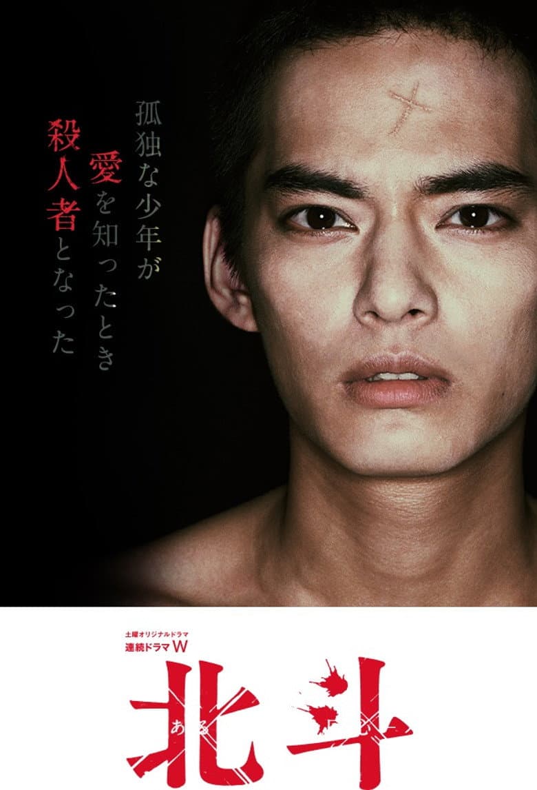 北斗 ある殺人者の回心