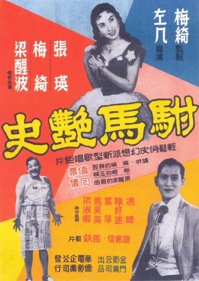 駙馬艷史