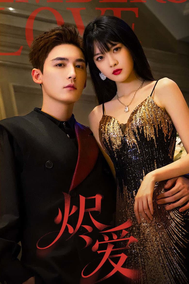 烬爱