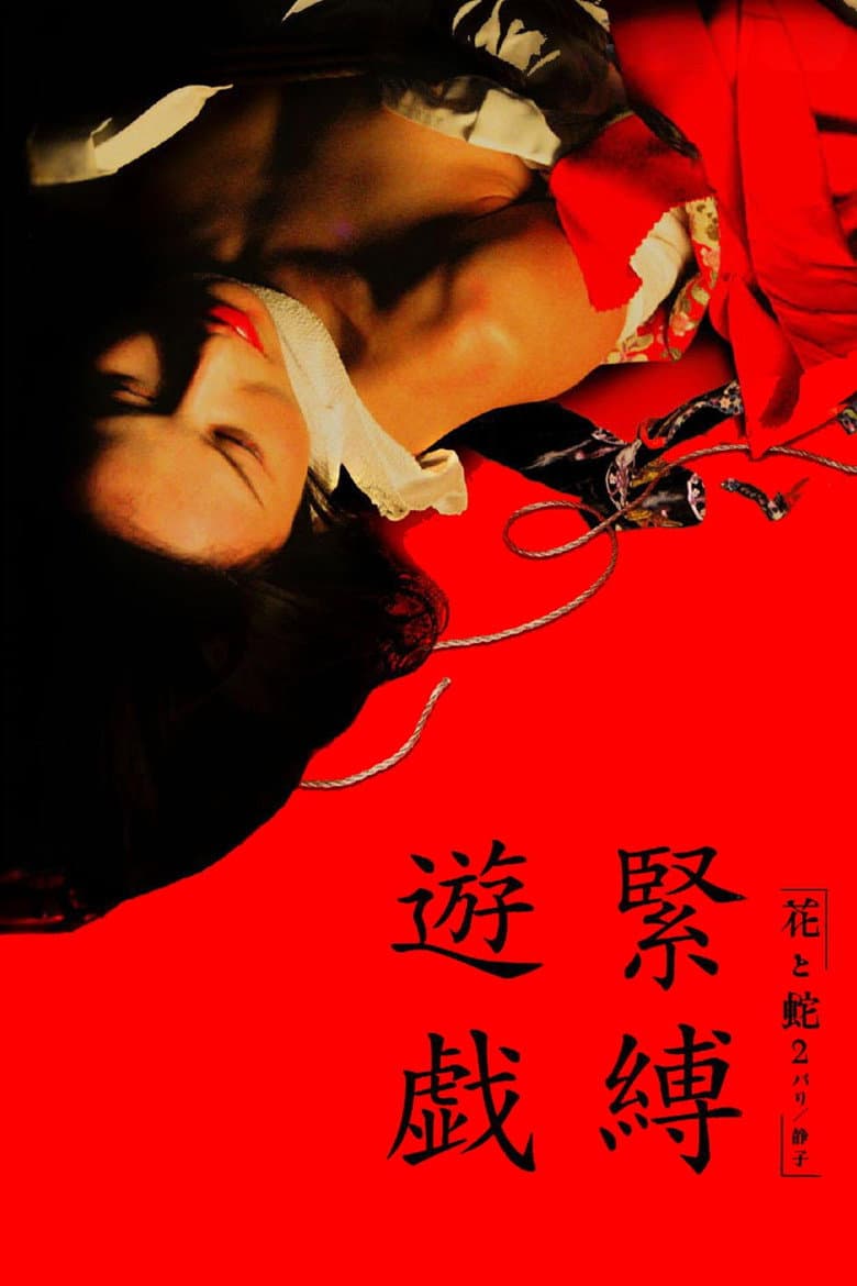 花と蛇2 パリ／静子