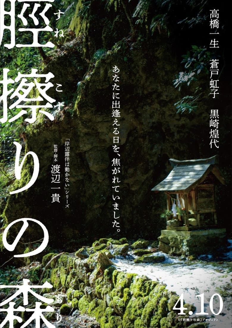 脛擦りの森