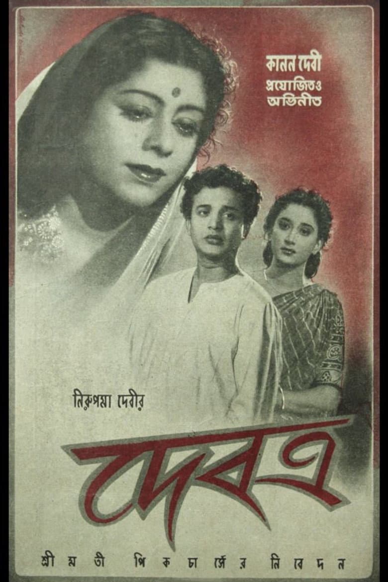 দেবত্র