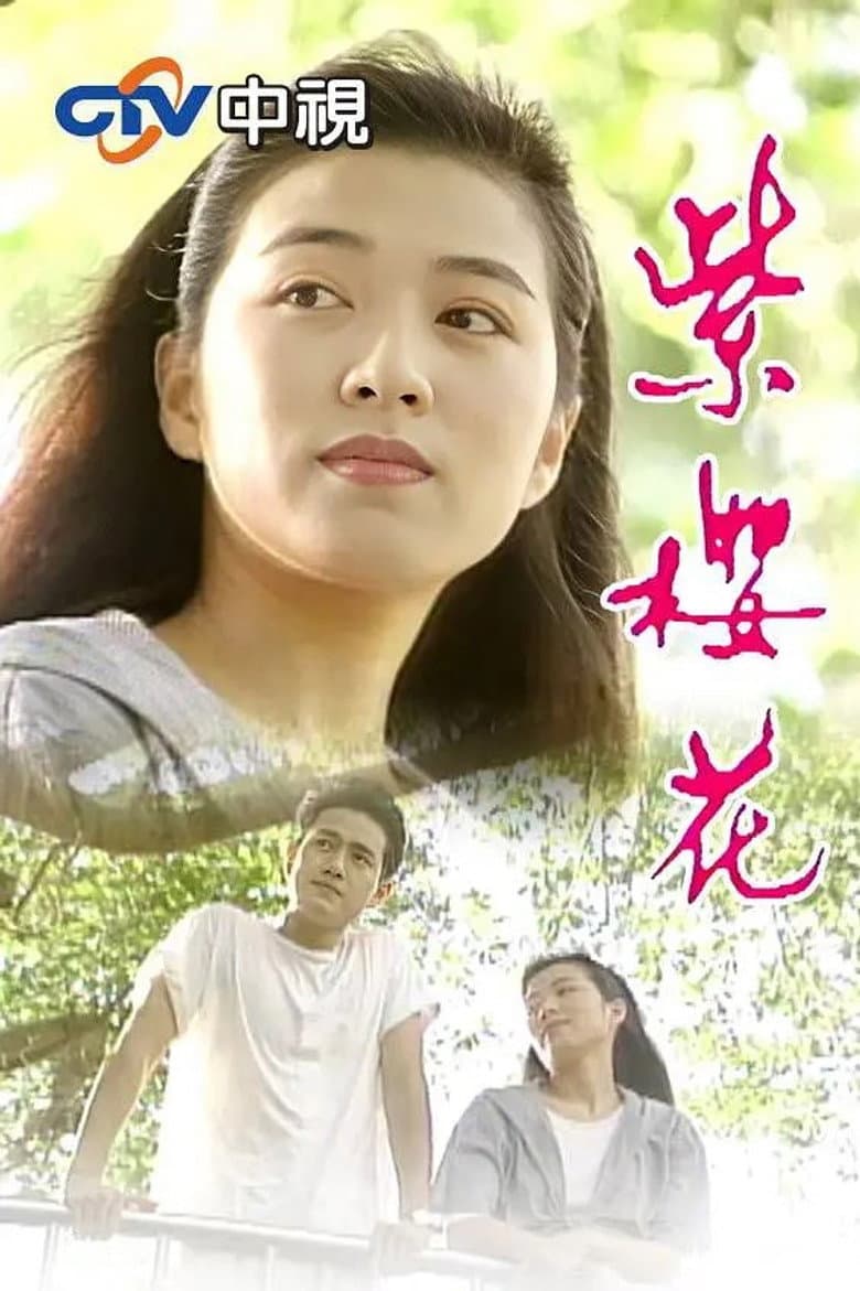 紫樱花