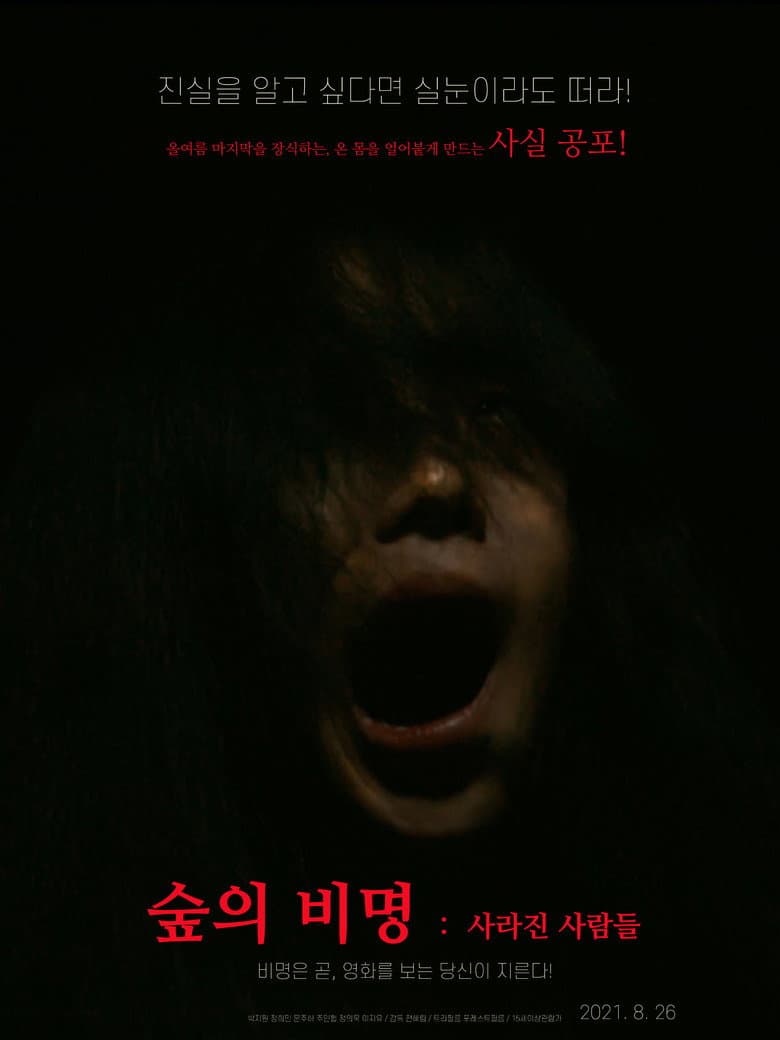 숲의 비명: 사라진 사람들
