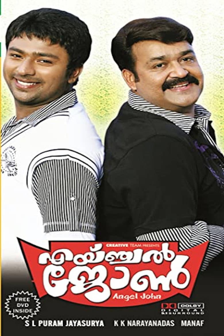 എയ്ഞ്ചൽ ജോൺ