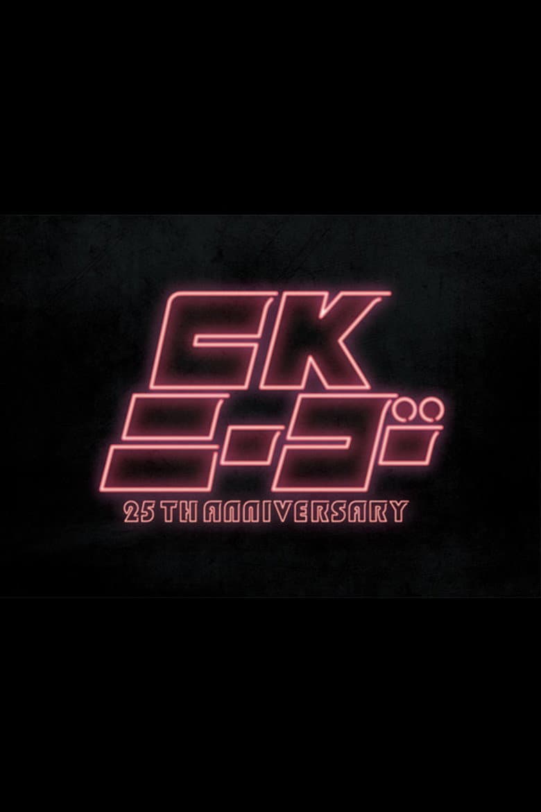 CKニーゴー~25TH ANNIVERSARY at KT Zepp Yokohama