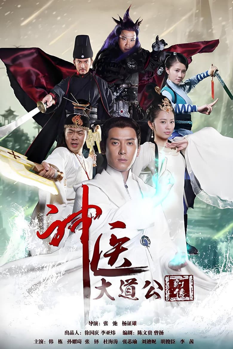 神医大道公前传